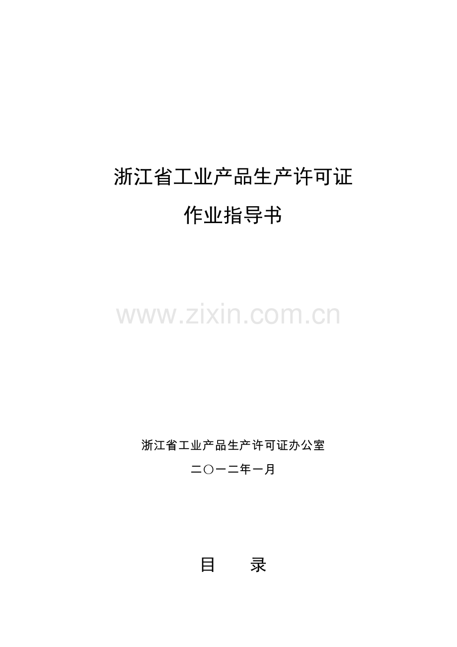 浙江省工业产品生产许可证作业指导书.doc_第2页