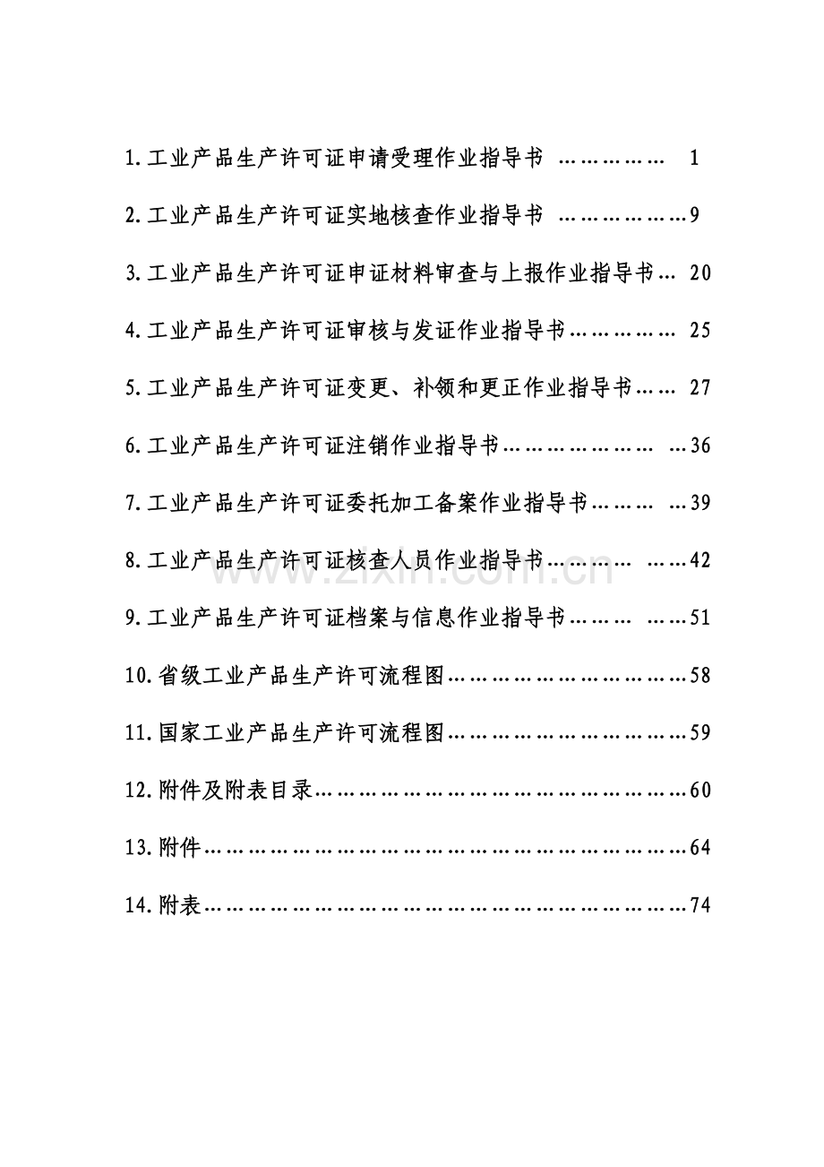 浙江省工业产品生产许可证作业指导书.doc_第3页