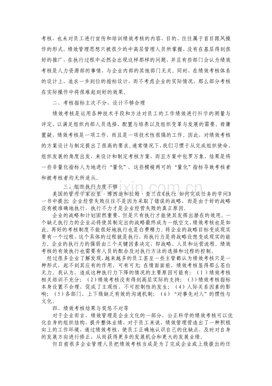 论企业员工绩效考核..doc_第2页