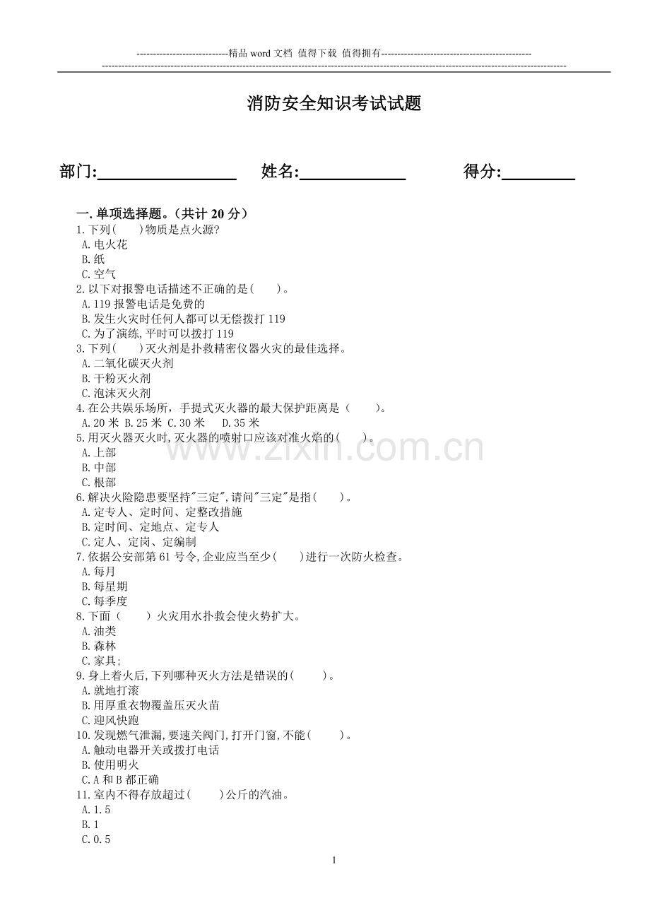 消防安全知识试题(空).doc_第1页