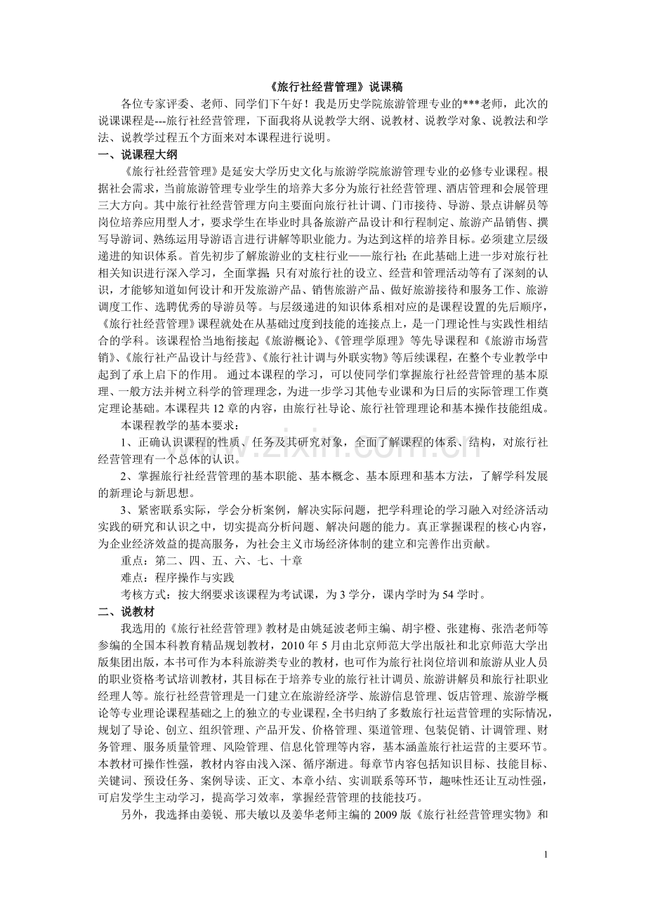 旅行社经营管理课程说课文稿.doc_第1页