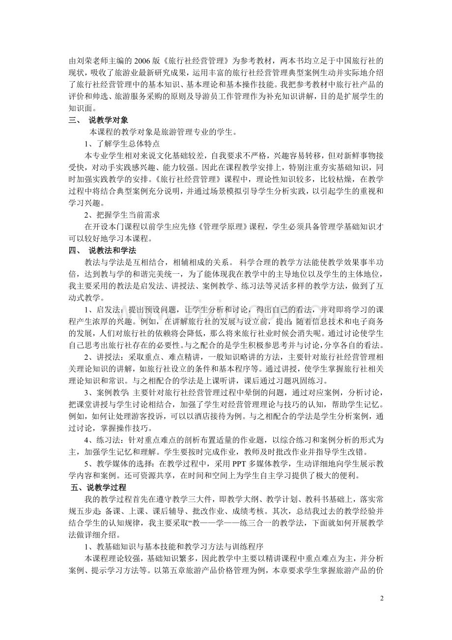 旅行社经营管理课程说课文稿.doc_第2页