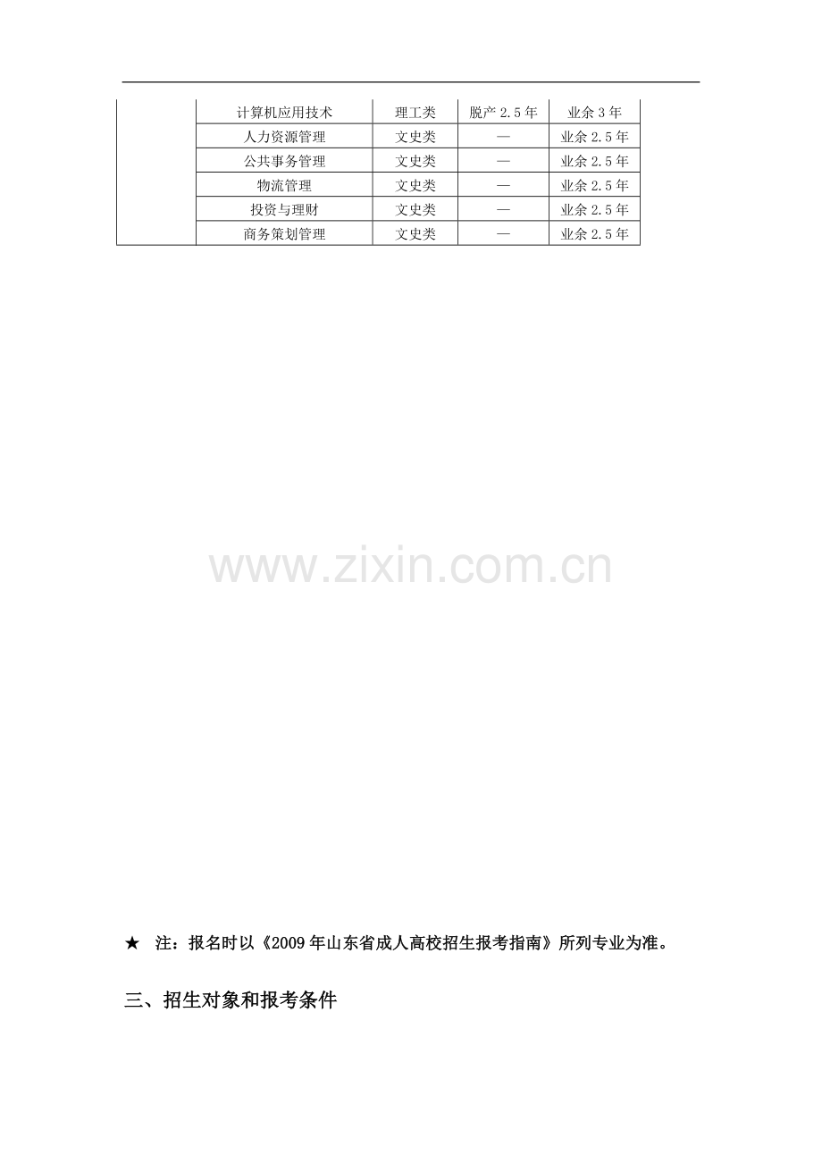 试论山东省经济管理干部学院成人高考招生简章.doc_第3页