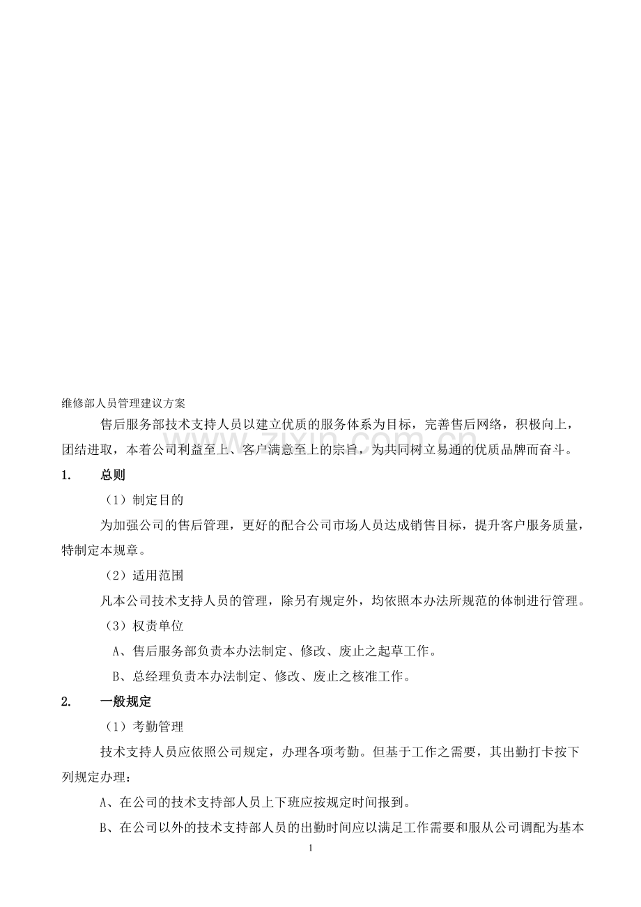 维修服务人员管理制度.doc_第1页