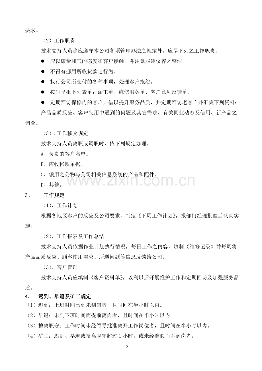 维修服务人员管理制度.doc_第2页