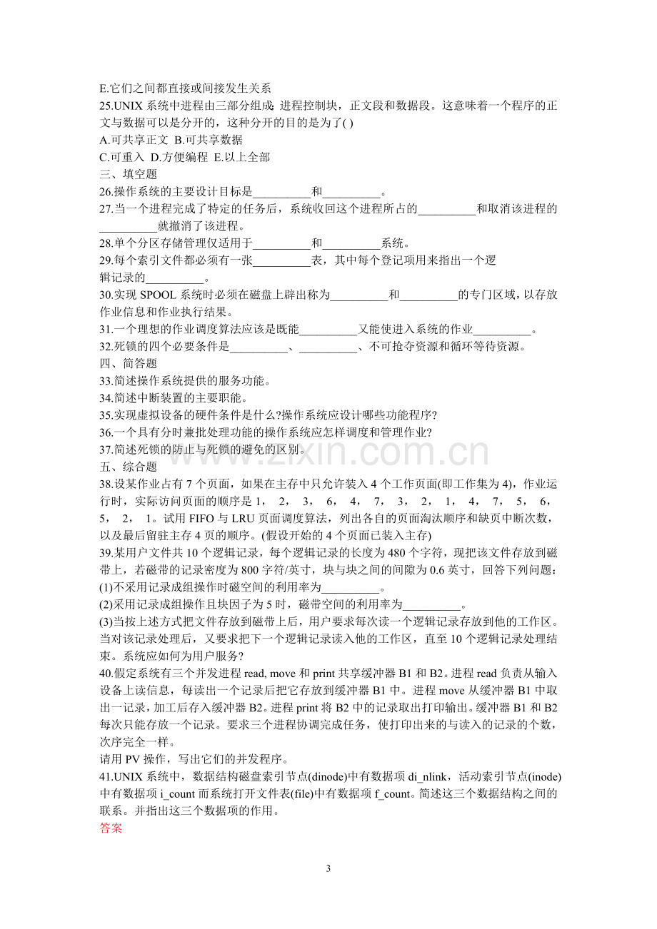 操作系统试题及答案.doc_第3页