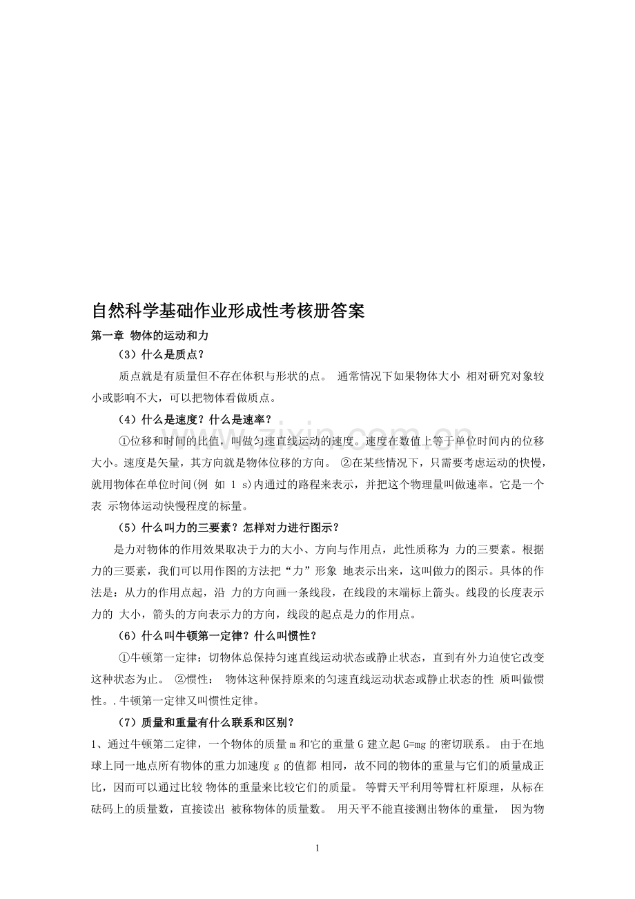 自然科学基础作业形成性考核册答案.doc_第1页