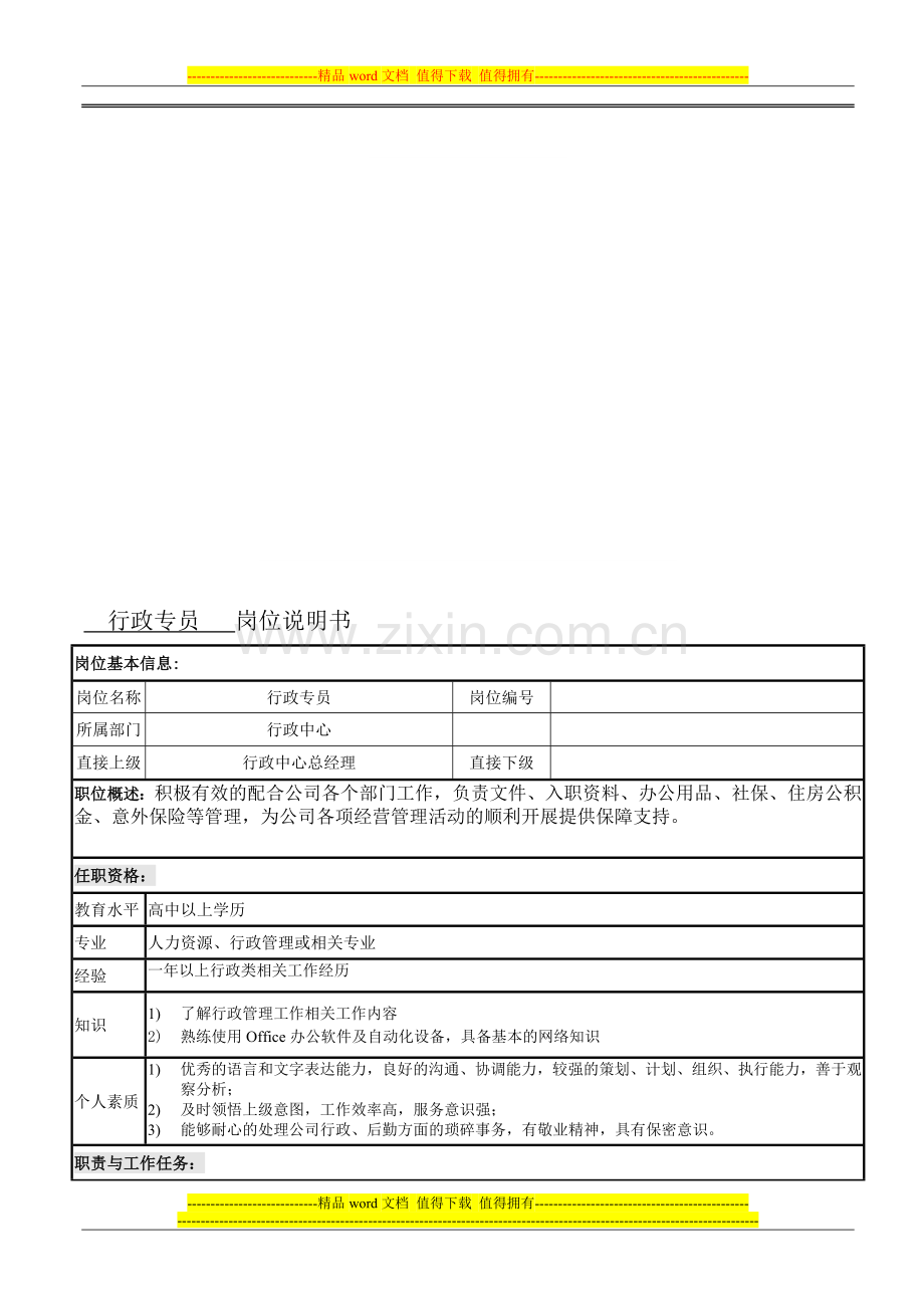 行政专员岗位说明书1.doc_第1页