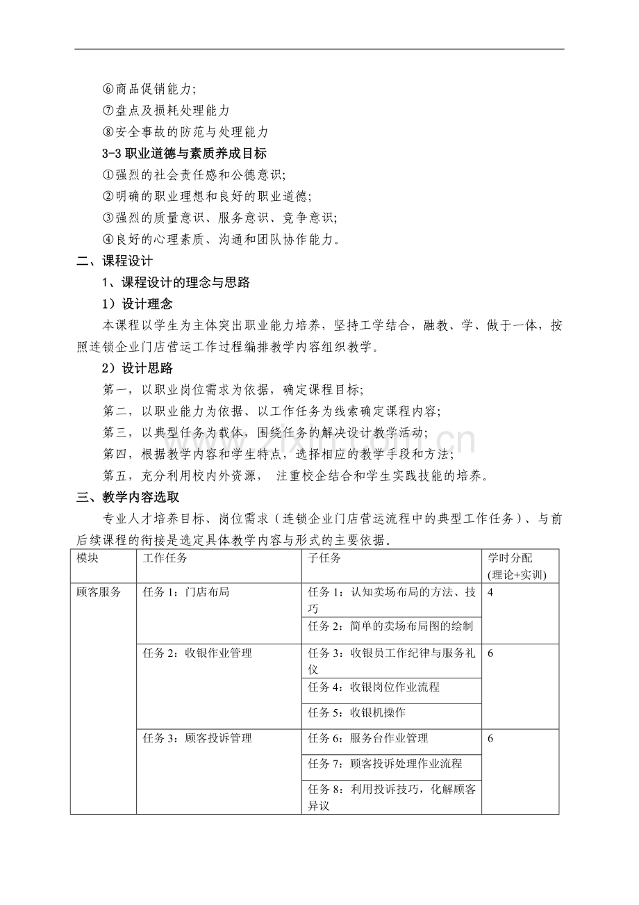 门店营运与管理说案..doc_第3页