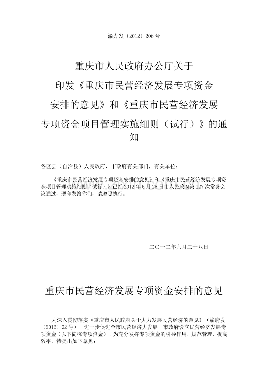 《重庆市民营经济发展专项资金安排的意见》和《重庆市民营经济发展专项资金项目管理实施细则(试行)》.doc_第1页