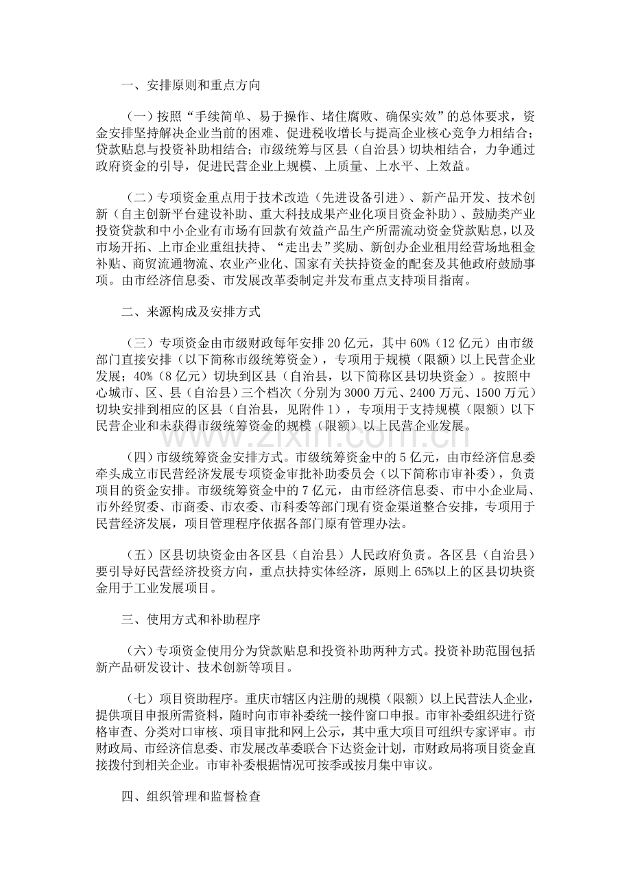 《重庆市民营经济发展专项资金安排的意见》和《重庆市民营经济发展专项资金项目管理实施细则(试行)》.doc_第2页