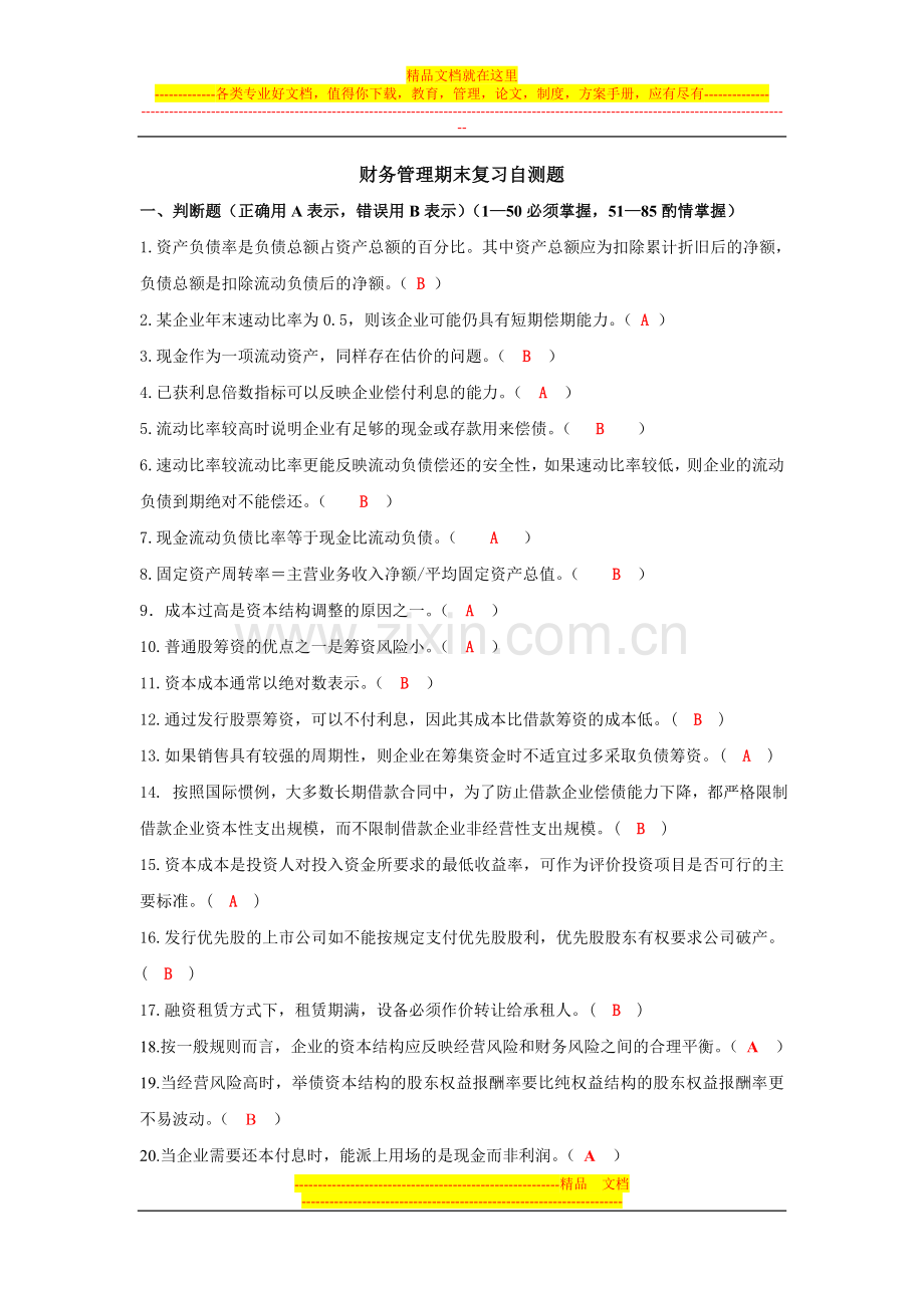 财务管理理论题.doc_第1页