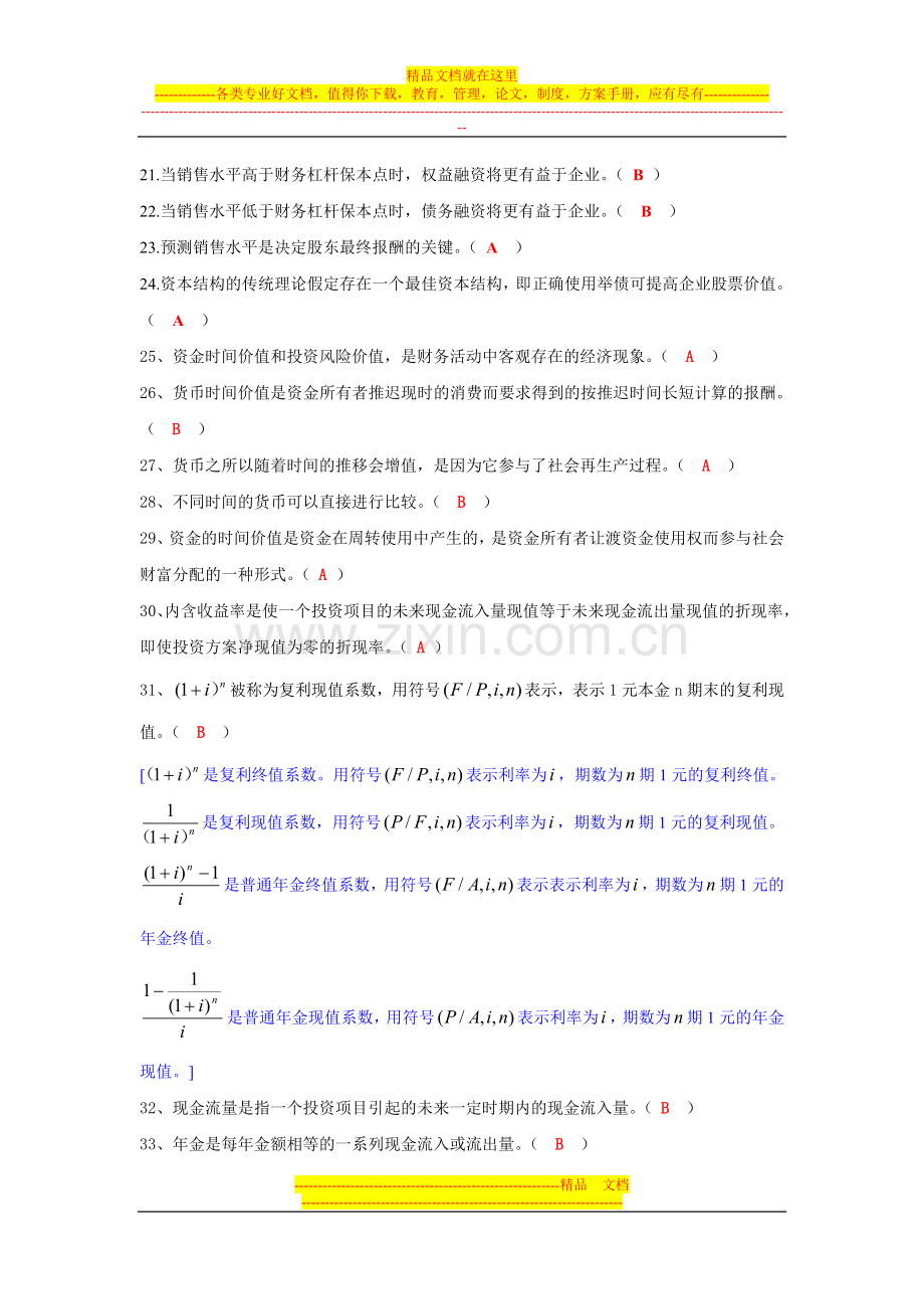 财务管理理论题.doc_第2页