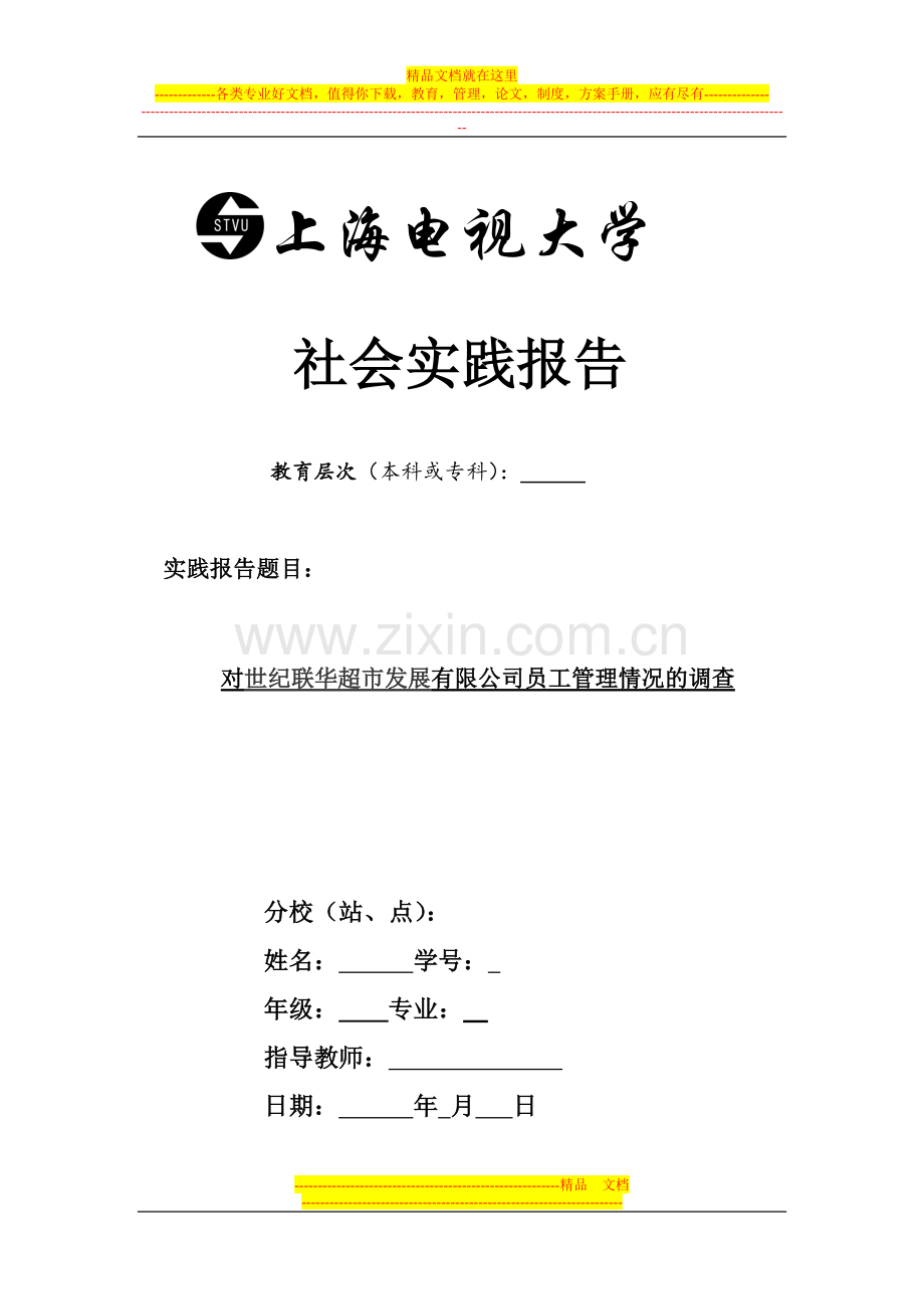 工商企业管理社会调查写作要求.doc_第3页