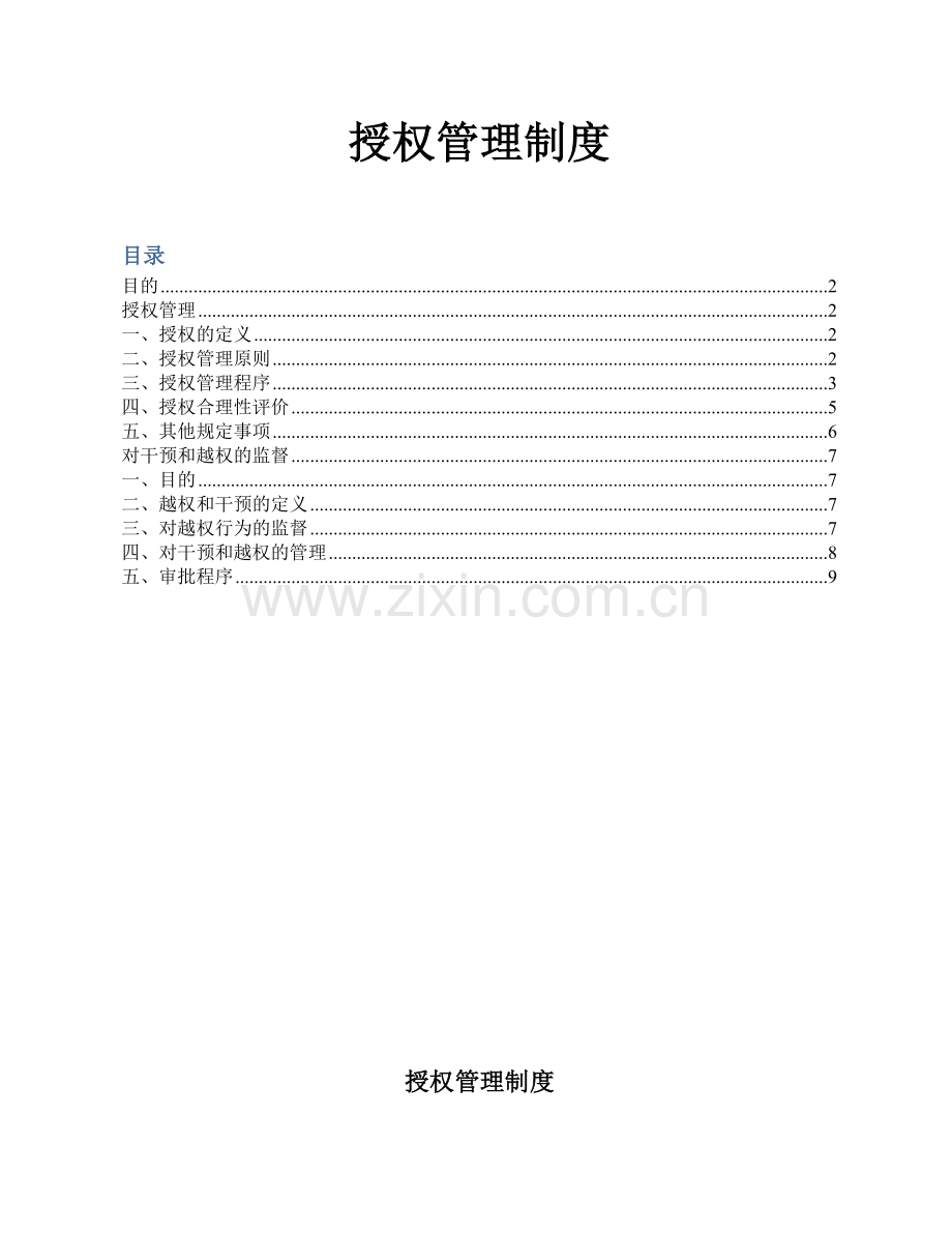 公司授权管理制度3047532.doc_第1页