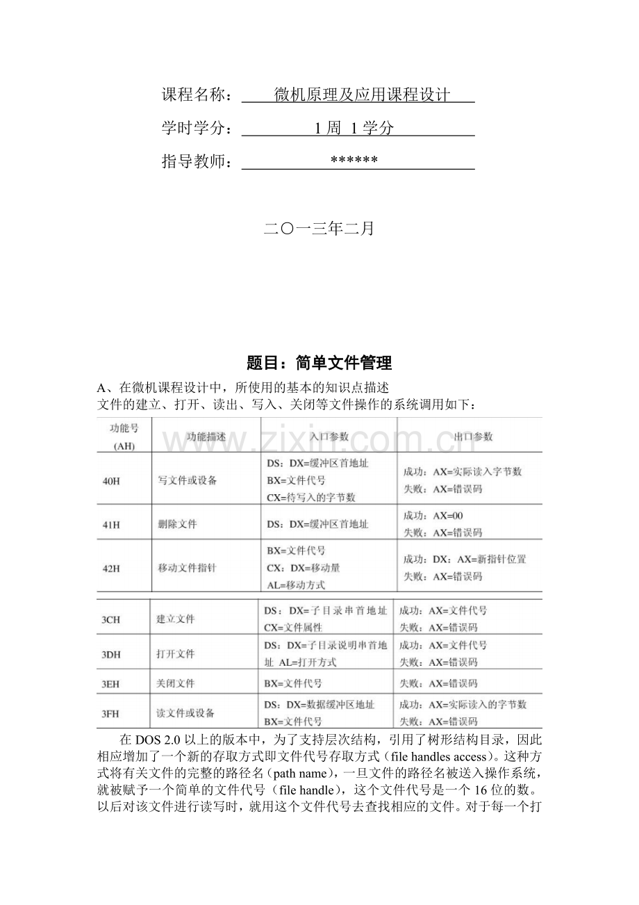 微机设计-简单文件管理---武科大.doc_第2页