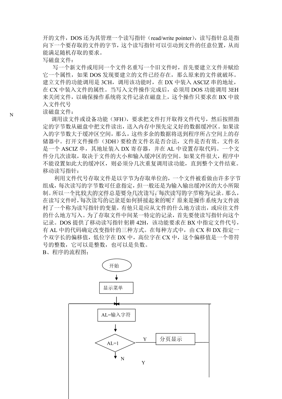 微机设计-简单文件管理---武科大.doc_第3页