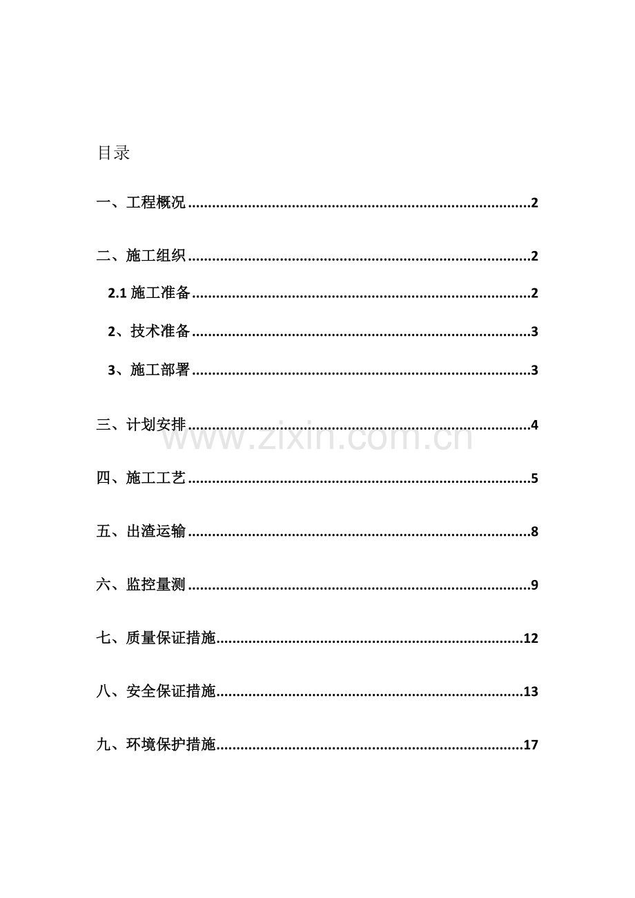 尾洋隧道四级围岩上下台阶开挖施工方案.doc_第2页