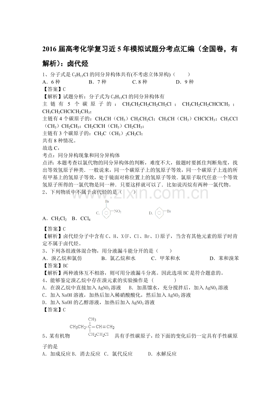 2016届高考化学考点模拟复习测试题14.doc_第1页