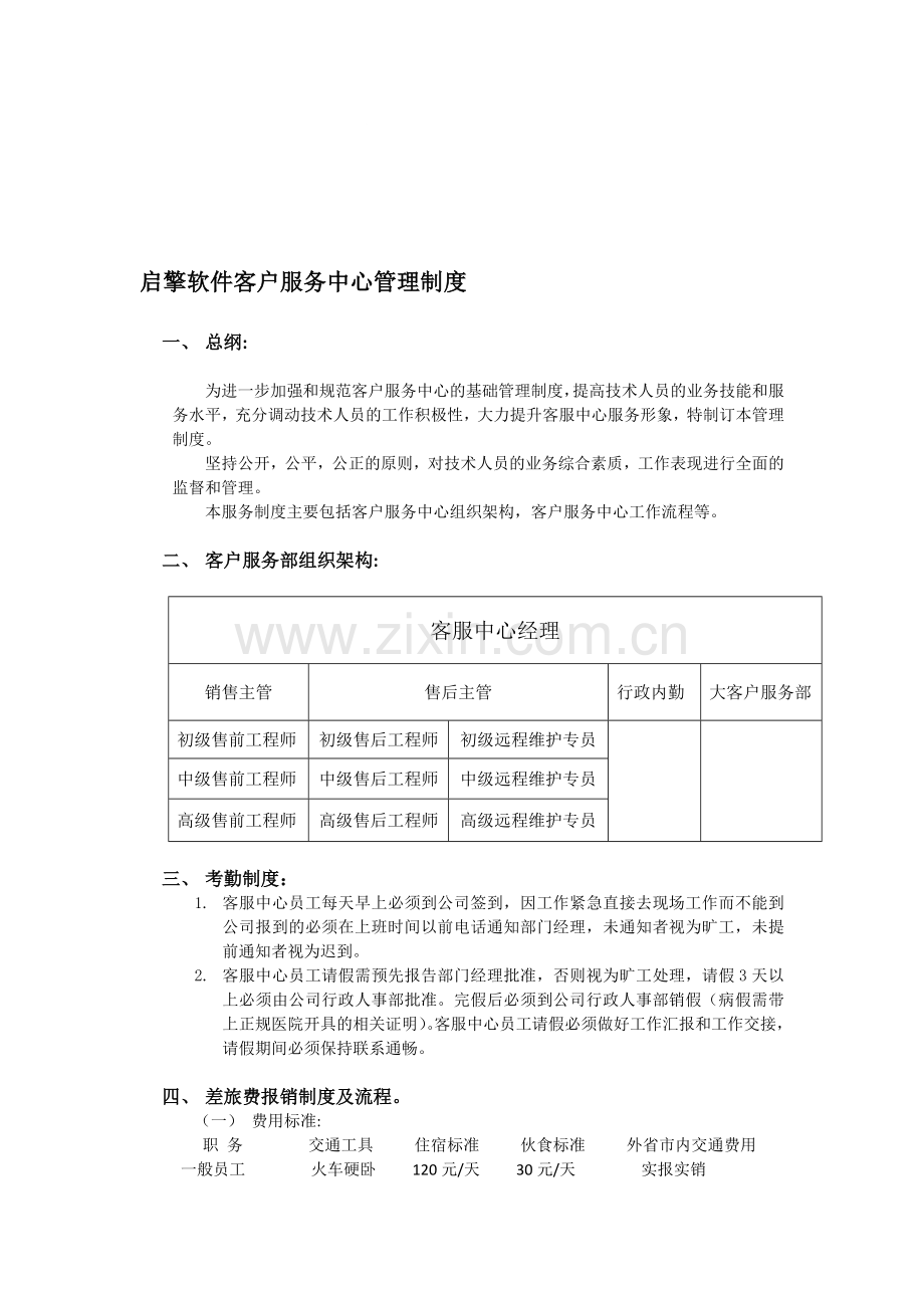 软件售后服务中心管理制度.doc_第1页