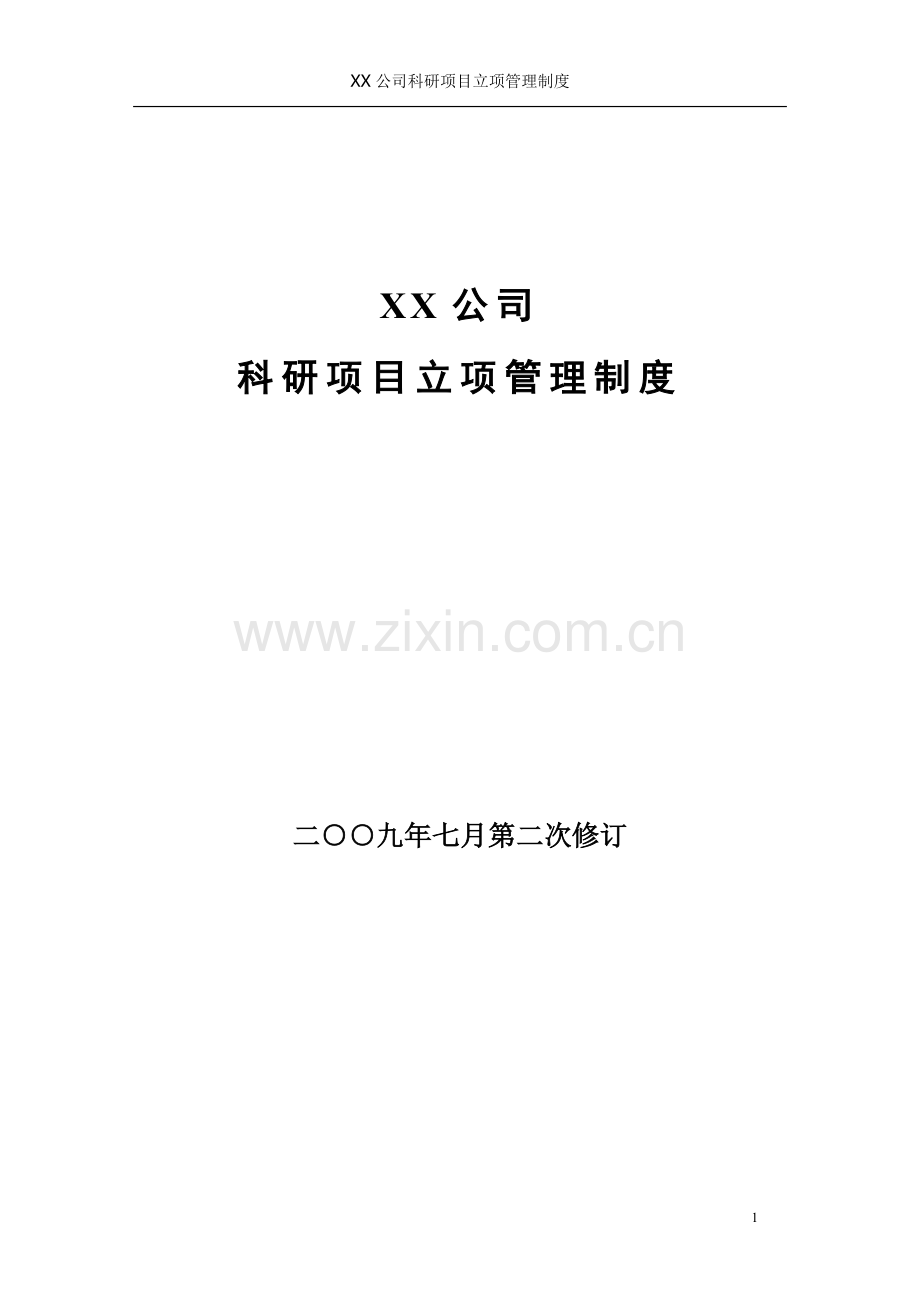 公司科研项目立项管理制度.doc_第2页