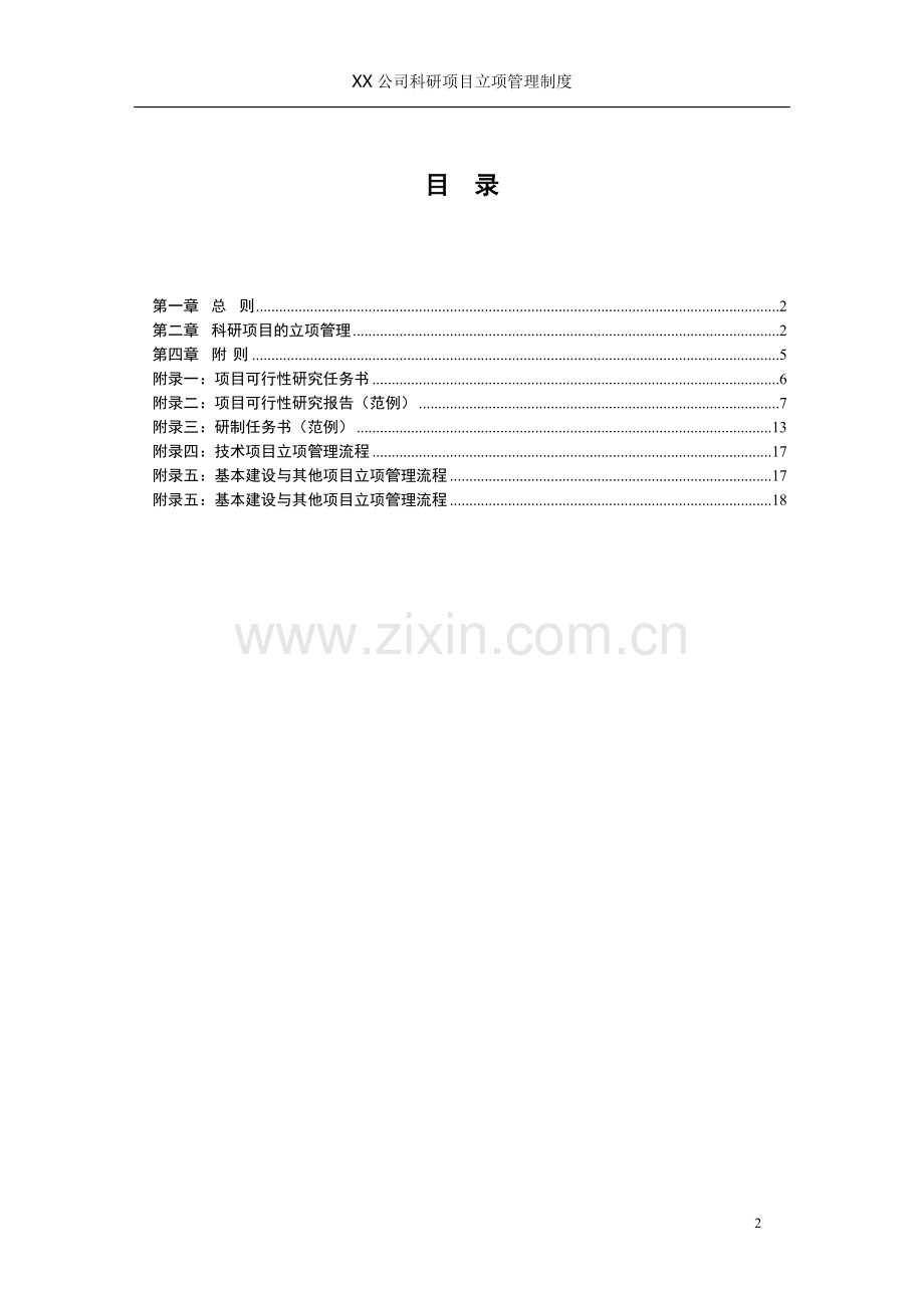 公司科研项目立项管理制度.doc_第3页