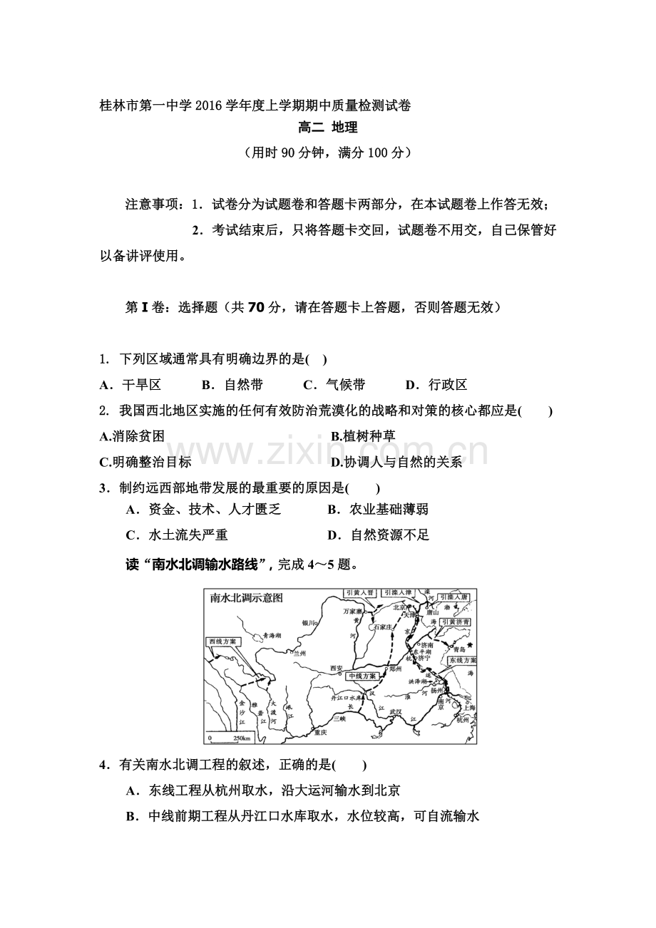 广西桂林市2016-2017学年高二地理上册期中考试题.doc_第1页