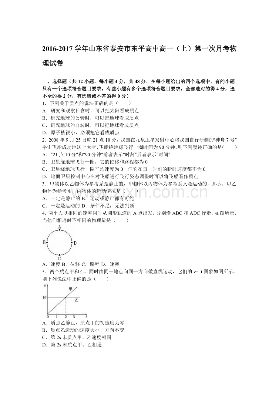 山东省泰安市2016-2017学年高一物理上册第一次月考试卷.doc_第1页