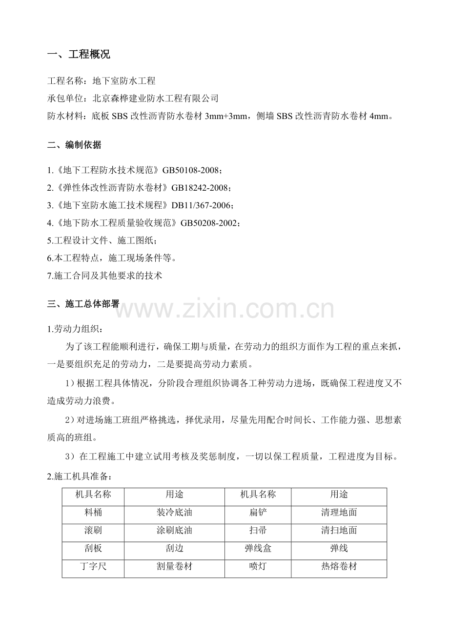 3mm-3mmSBS地下室防水施工方案.doc_第3页