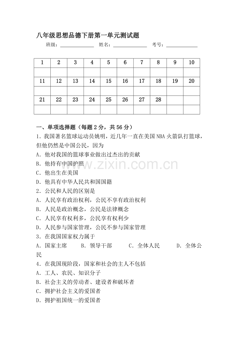 八年级政治下学期单元同步检测1.doc_第1页