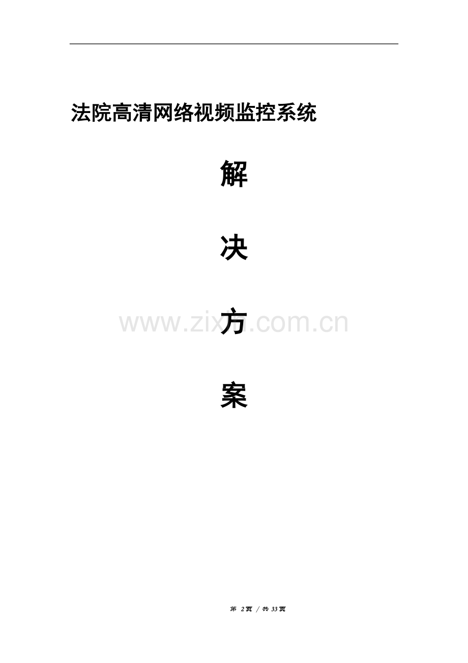 法院高清网络视频监控解决方案.doc_第2页