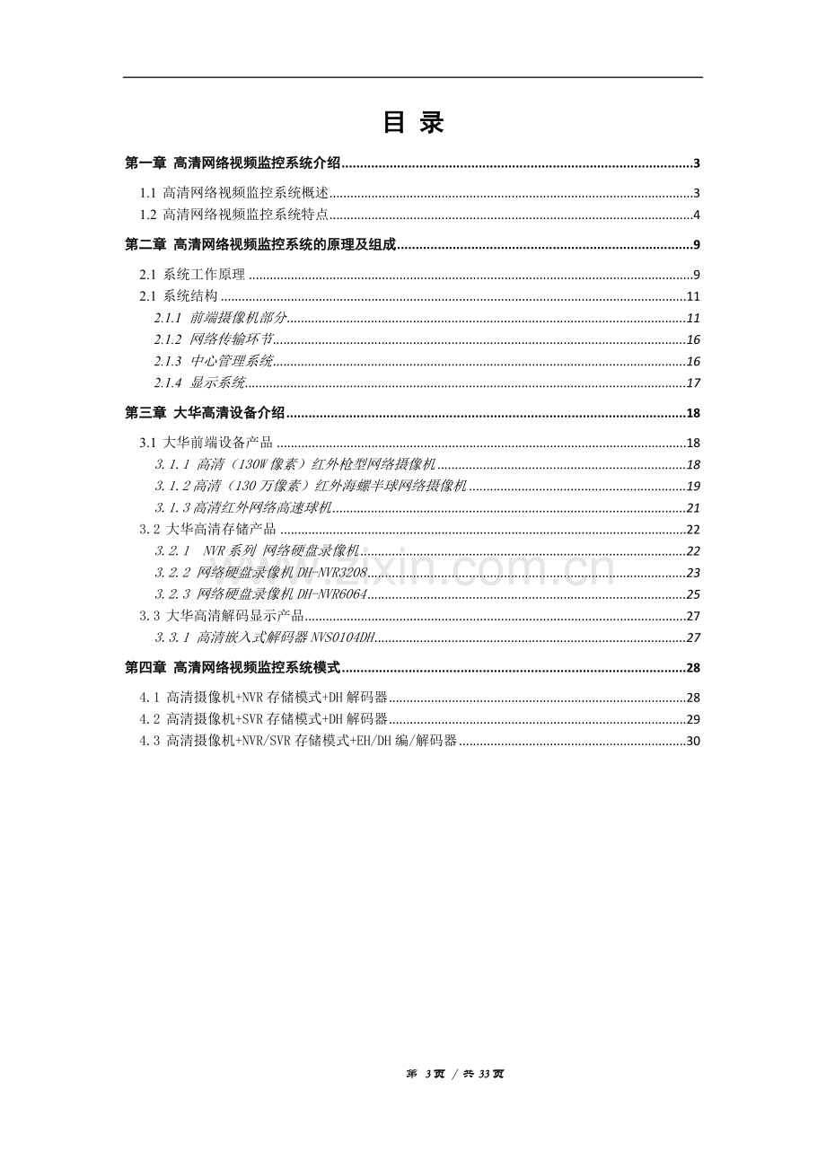 法院高清网络视频监控解决方案.doc_第3页