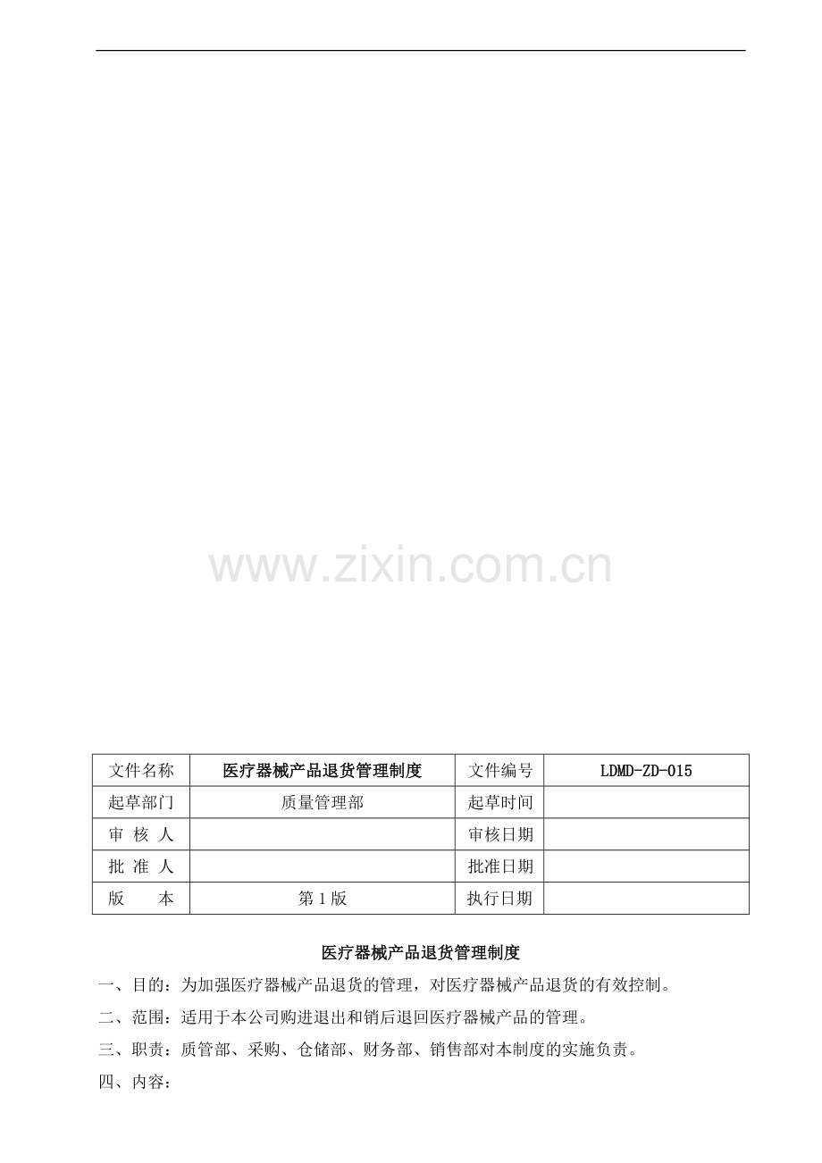 15、医疗器械产品退货管理制度.doc_第1页