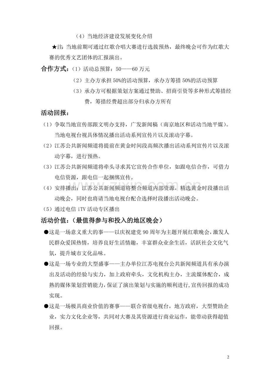 红歌晚会策划案.doc_第2页