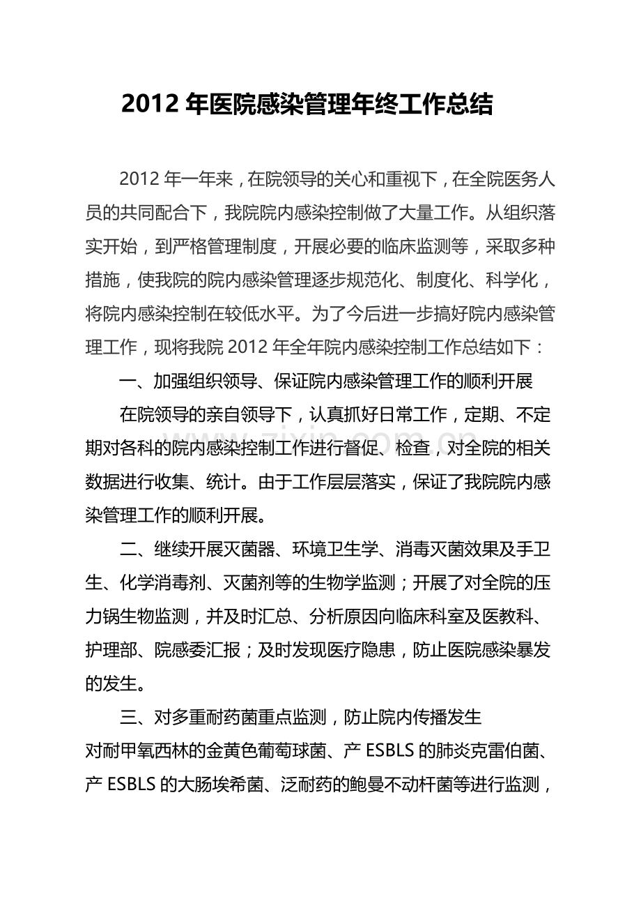 2012年医院感染年终总结.doc_第1页