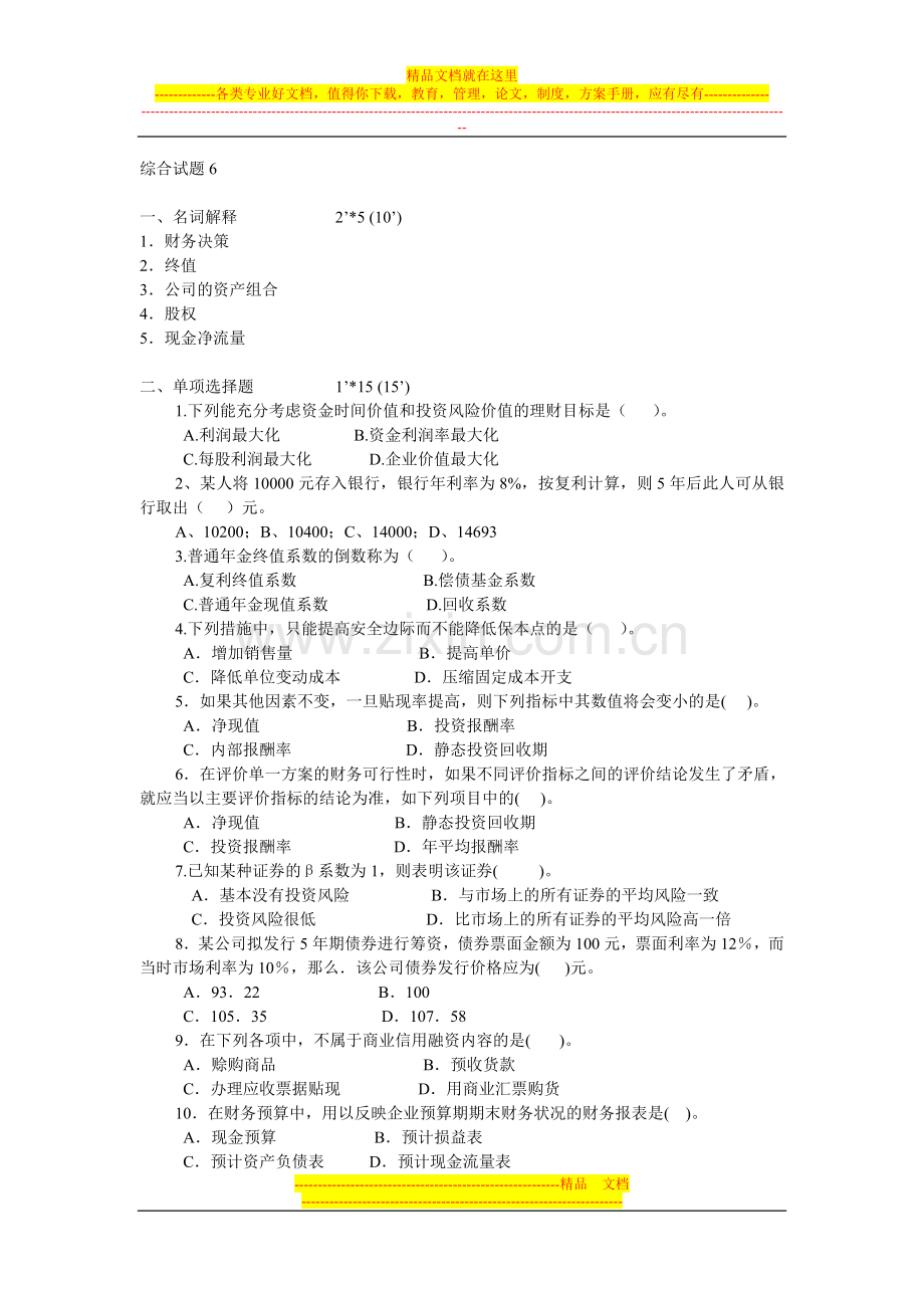 财务管理综合测试题6.doc_第1页