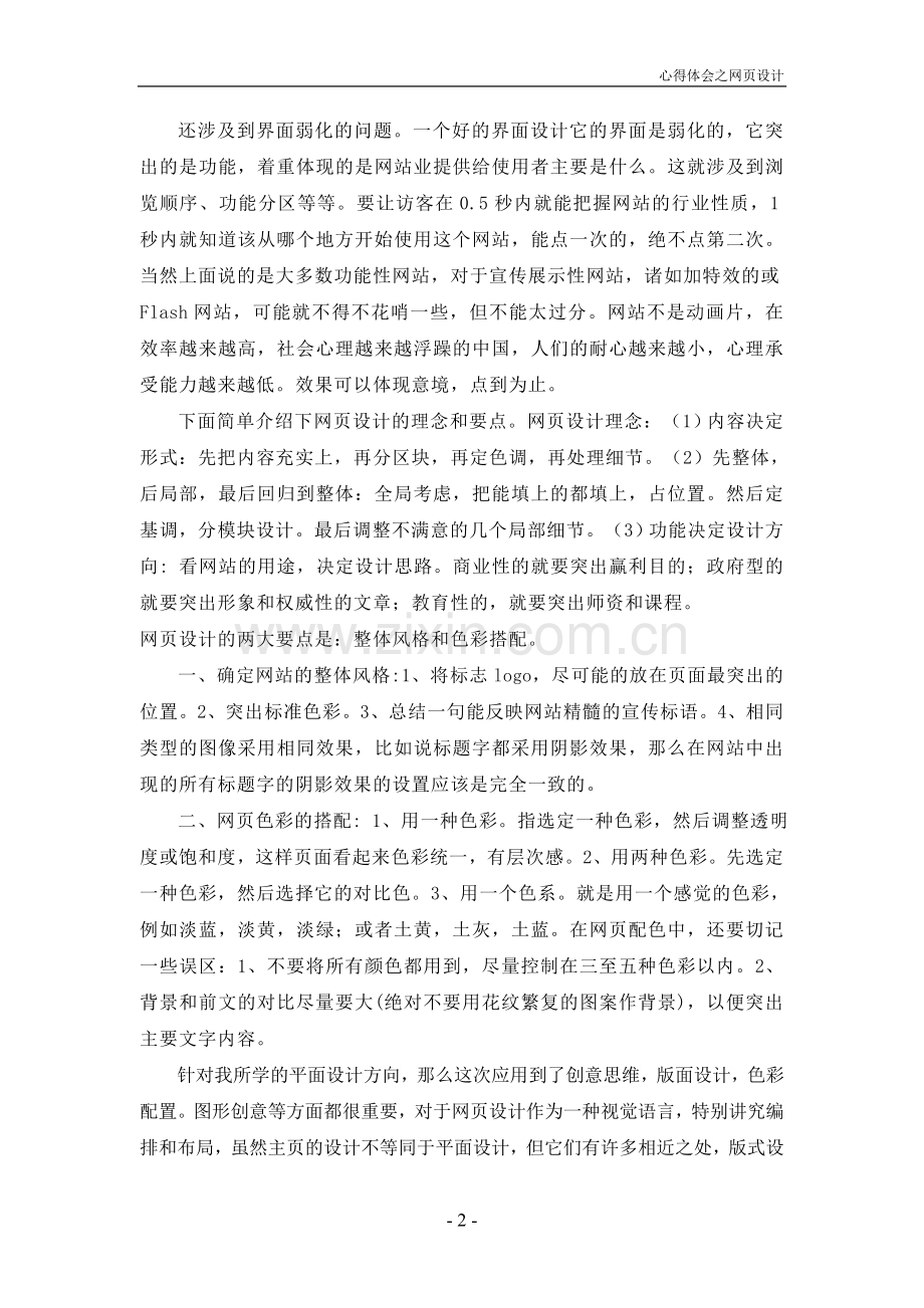 网页设计心得体会报告.doc_第2页