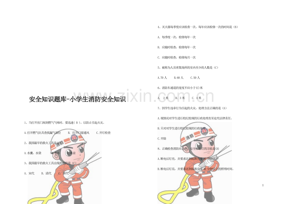 一、安全知识题库-小学生消防安全知识-10页.doc_第1页