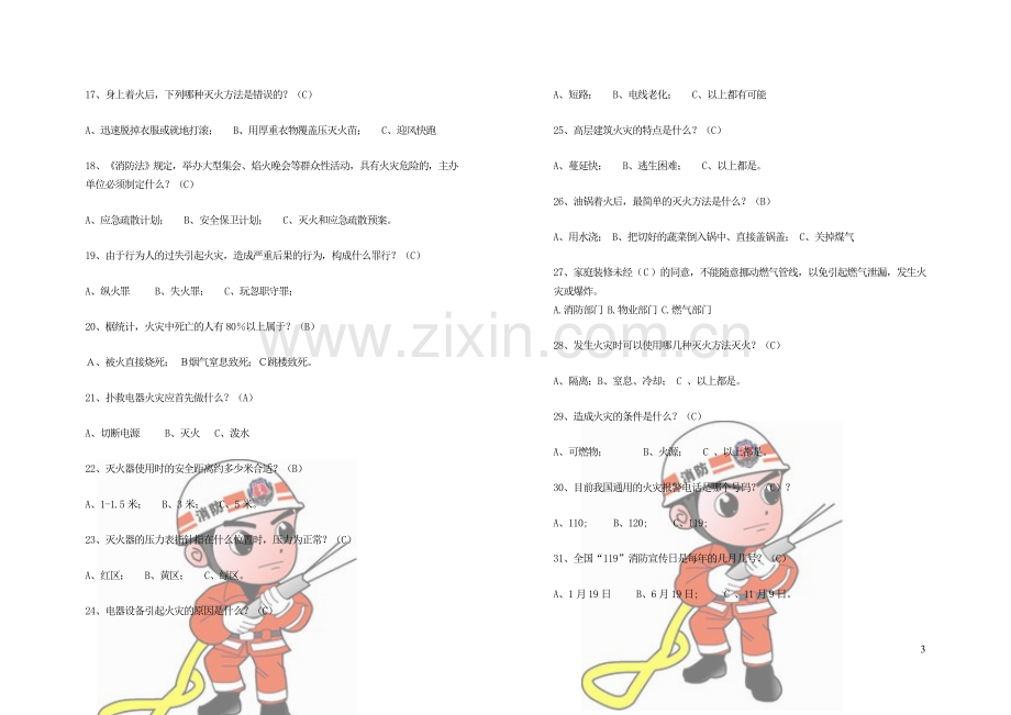 一、安全知识题库-小学生消防安全知识-10页.doc_第3页