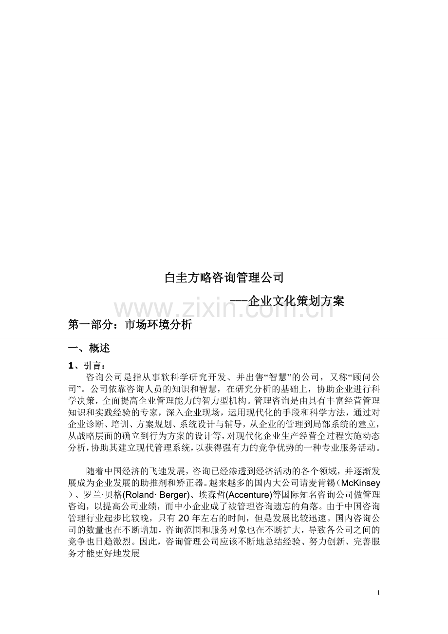 白圭企业文化策划方案.doc_第1页