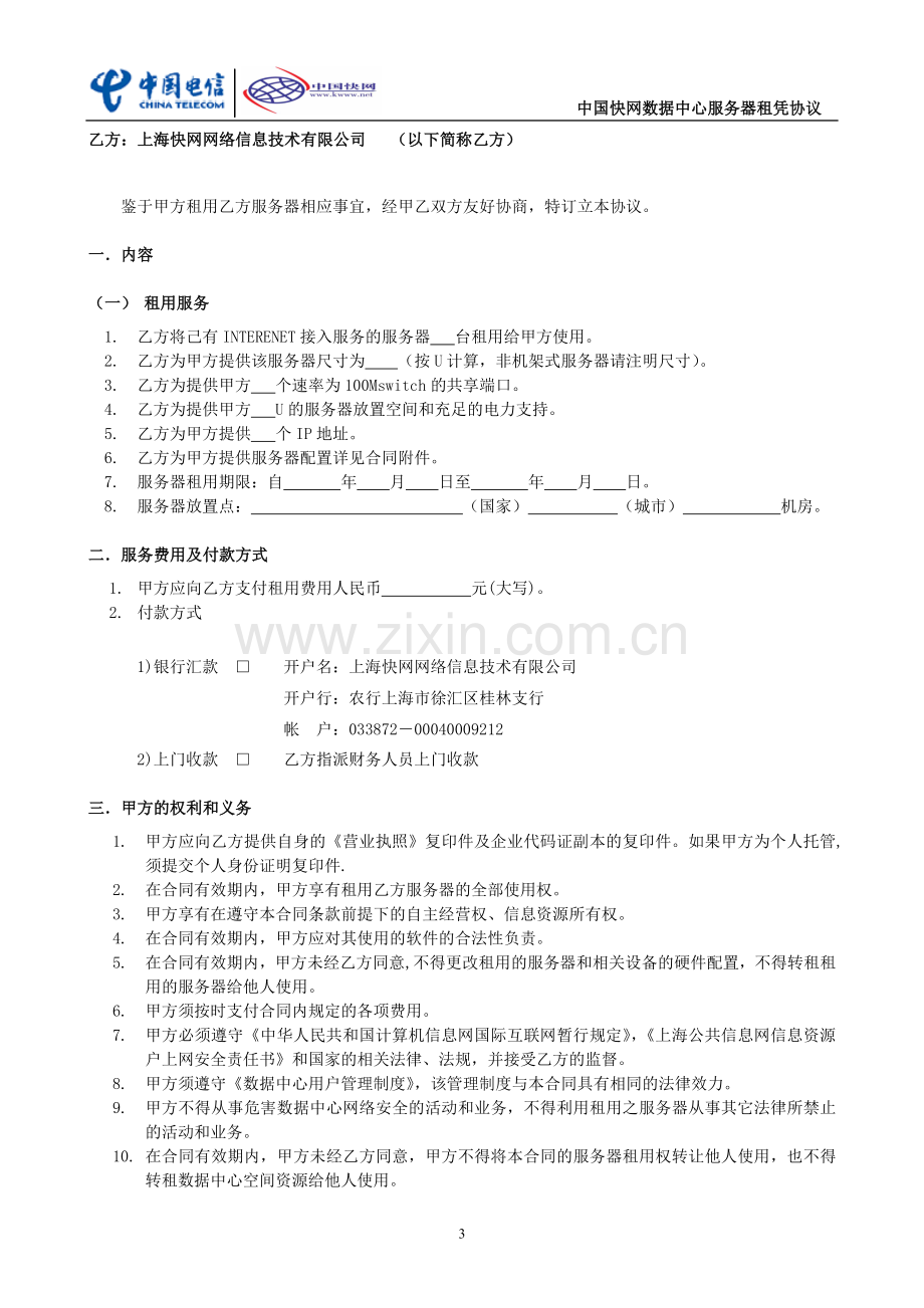 服务器租赁标准合同.doc_第3页