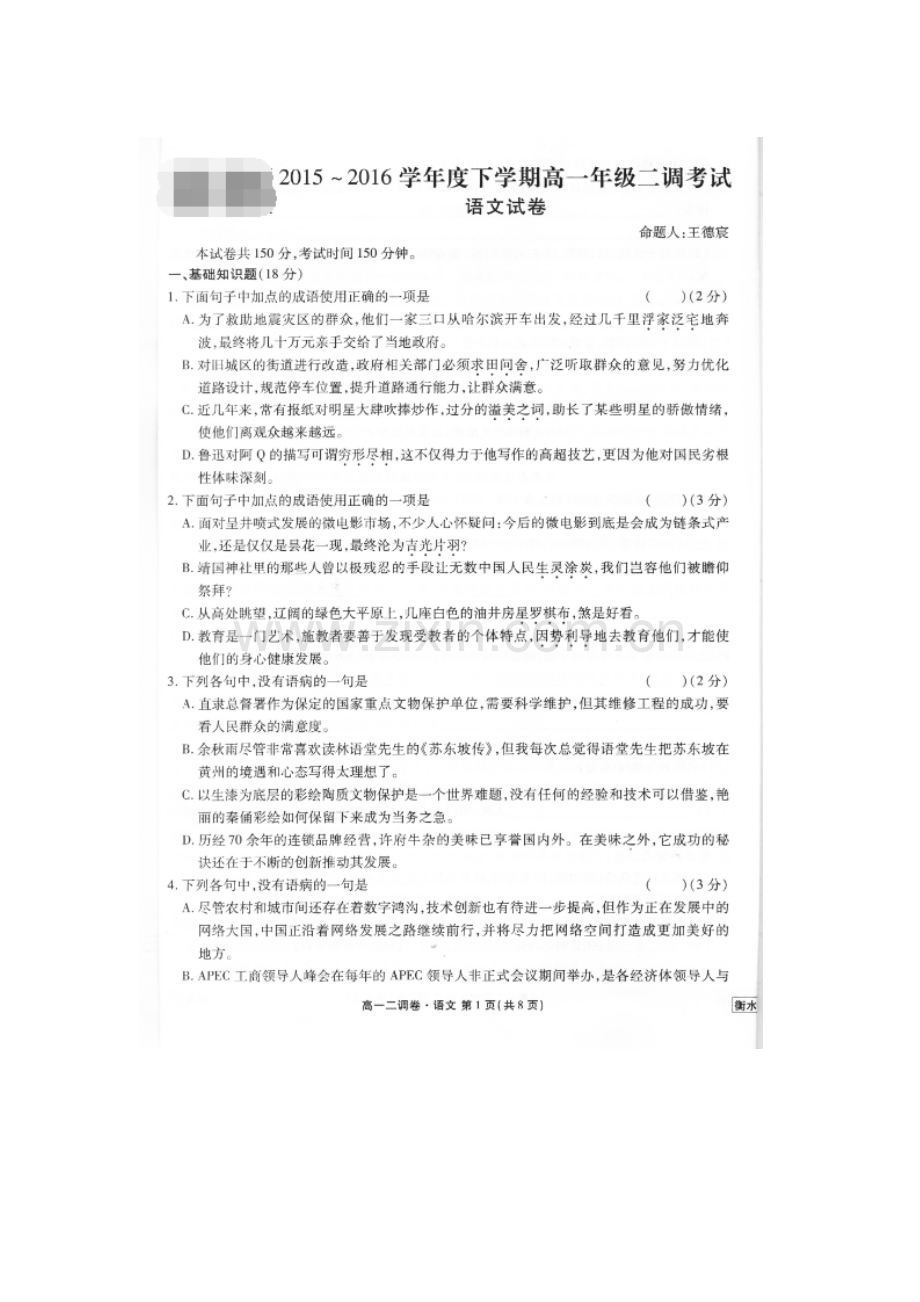 河北省衡水中学2015-2016学年高一语文下册二调考试题.doc_第1页