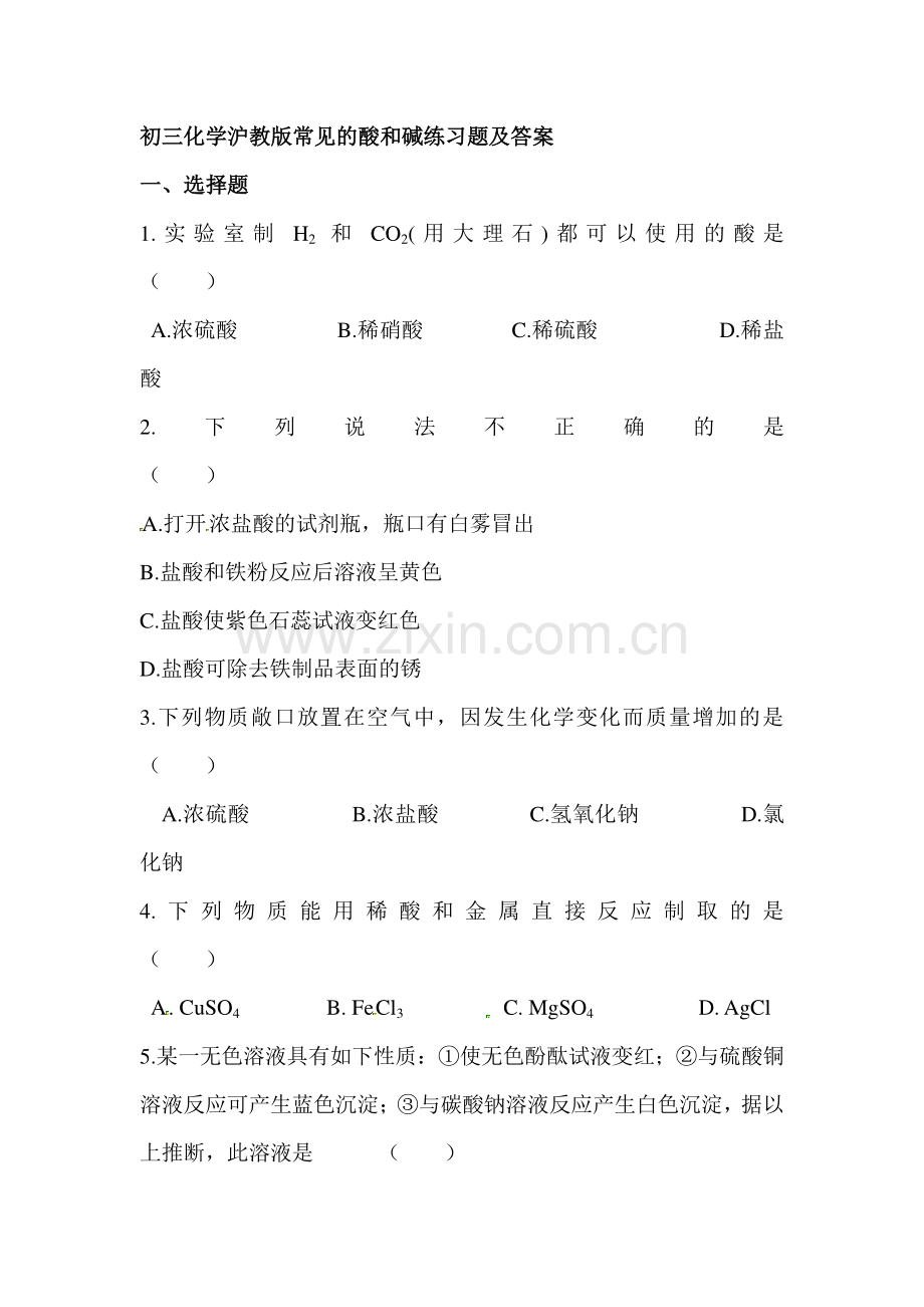 九年级化学常见的酸和碱同步练习.doc_第1页