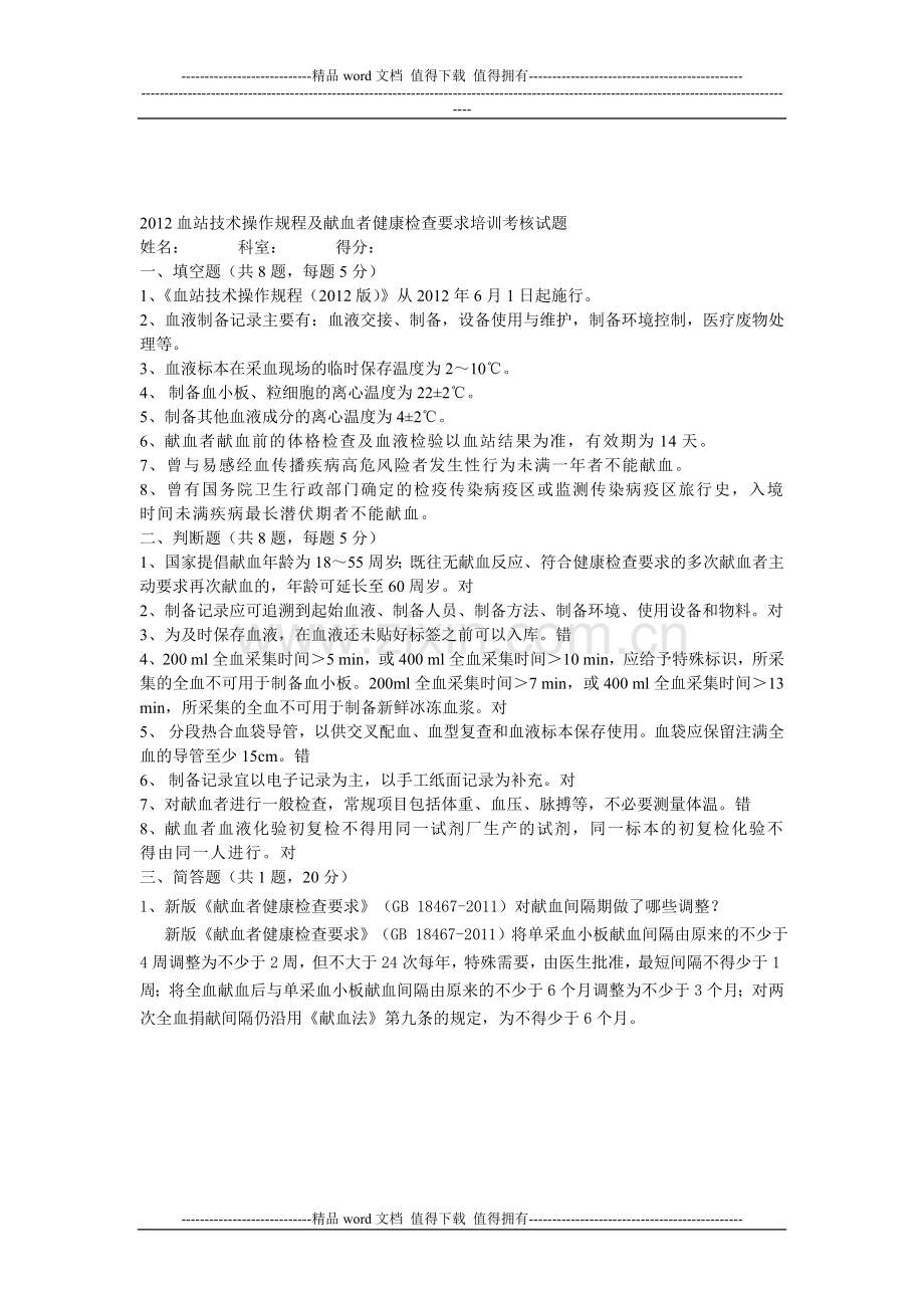 2012血站技术操作规程及献血者健康检查要求培训考核试题..doc_第1页