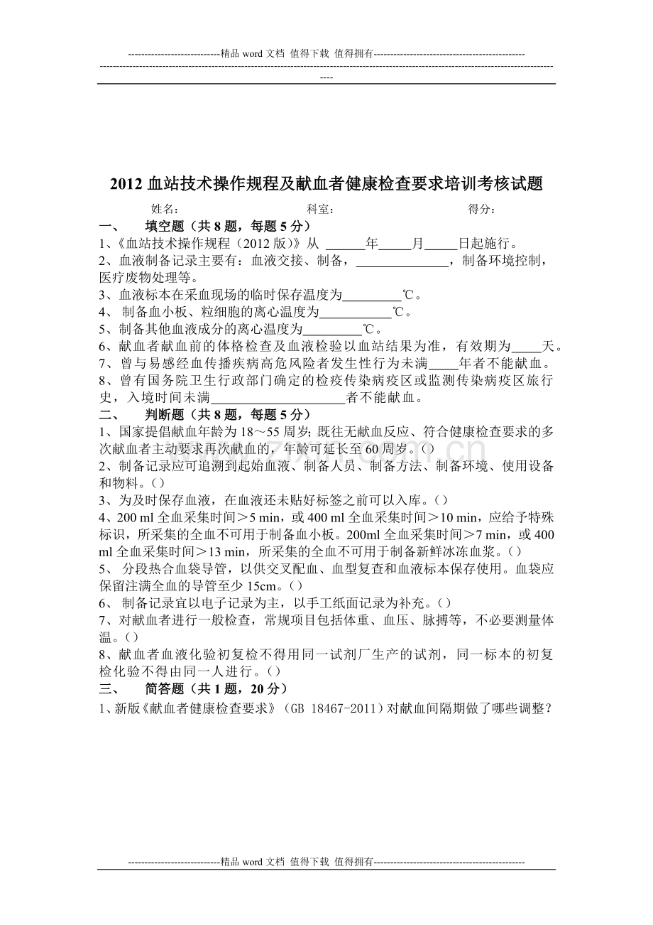 2012血站技术操作规程及献血者健康检查要求培训考核试题..doc_第2页