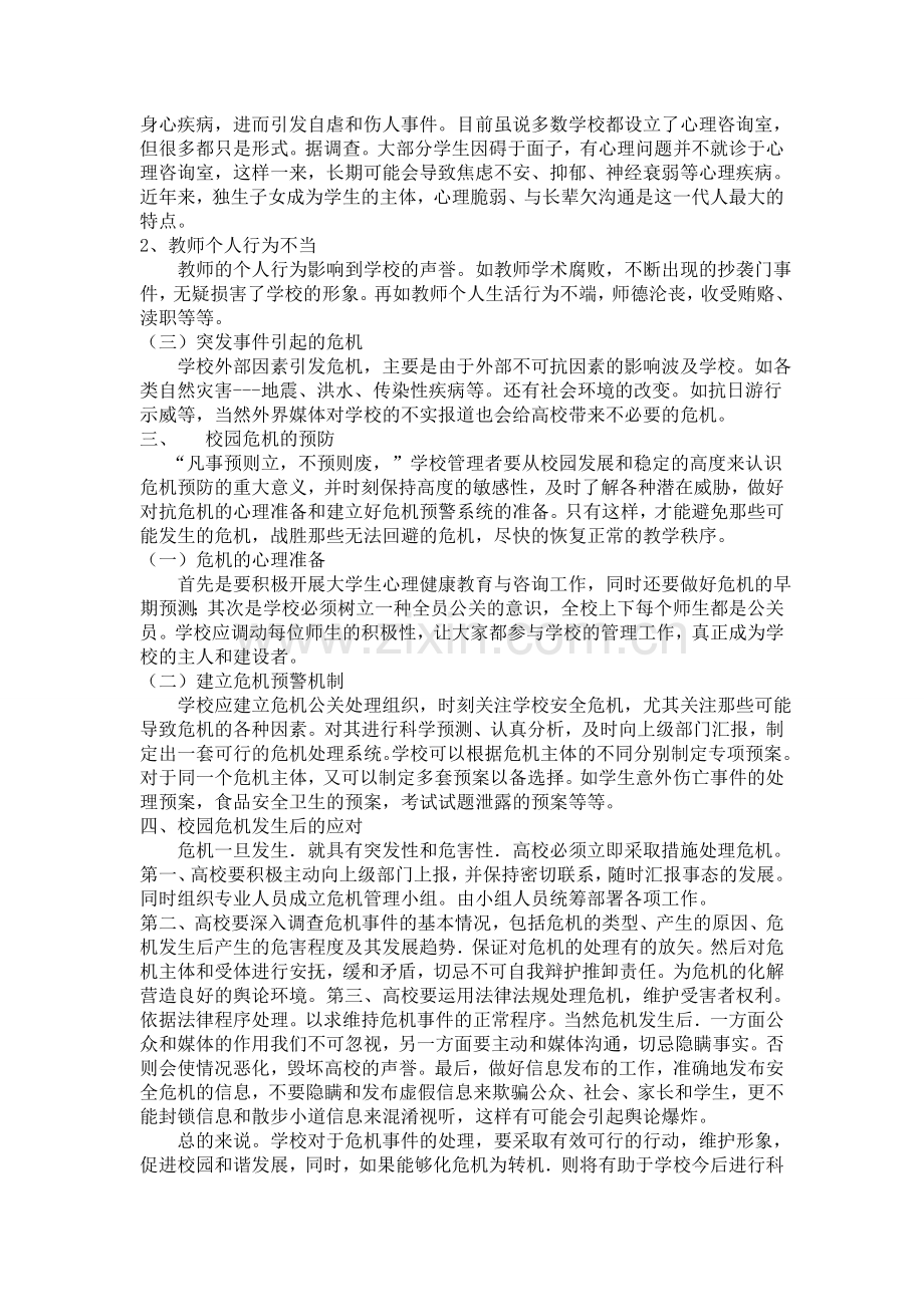 浅谈校园的危机公关.doc_第2页