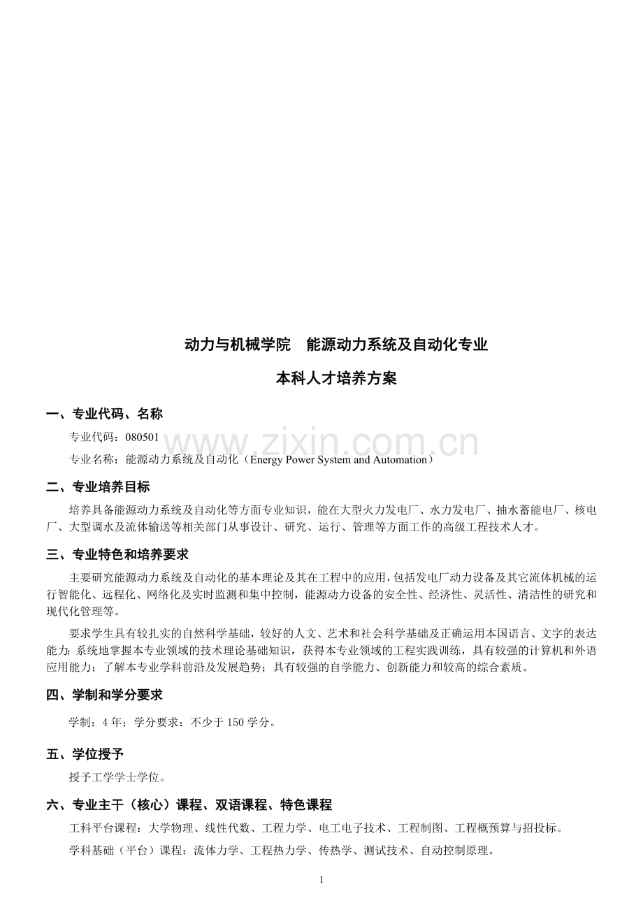 武汉大学能动专业本科培养方案.doc_第1页