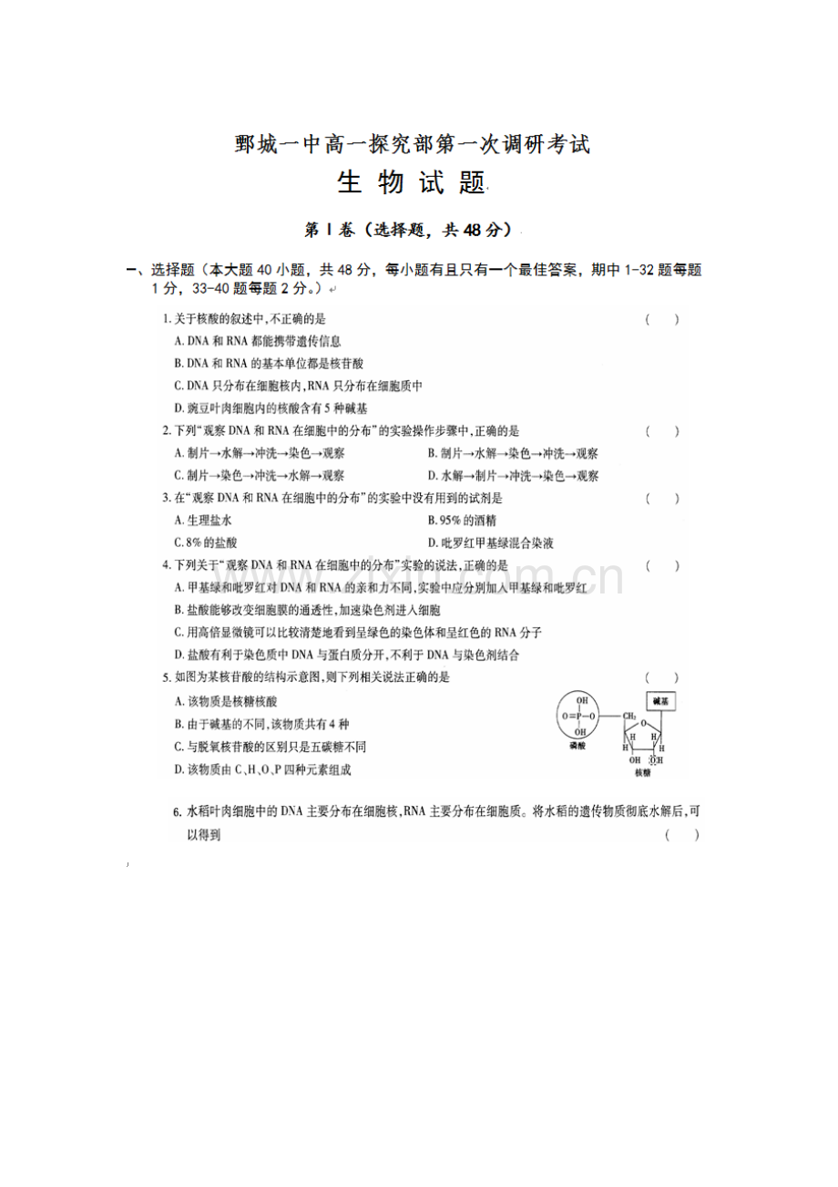 山东省鄄城县2016-2017学年高一生物上册第一次调研考试试题2.doc_第1页