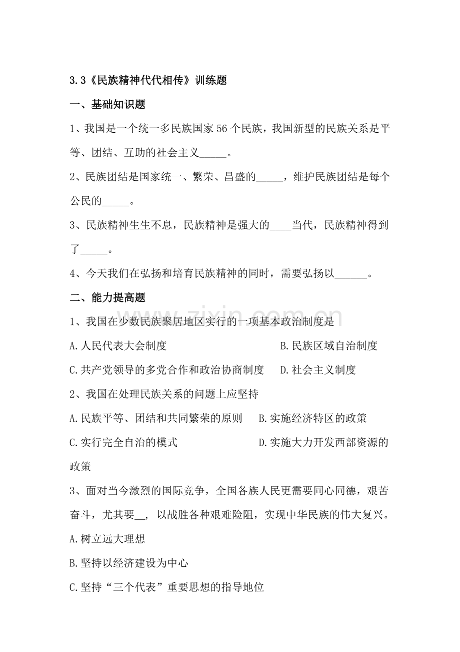 民族精神代代相传训练题.doc_第1页