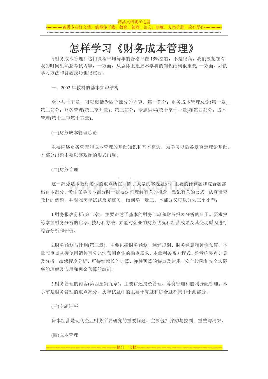 怎样学习财务成本管理.docx_第1页